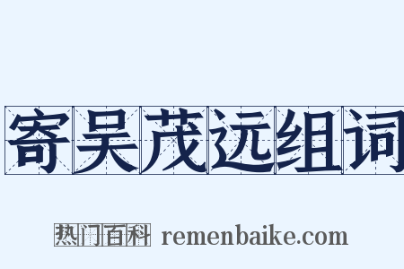 寄吴茂远组词是什么意思的图片